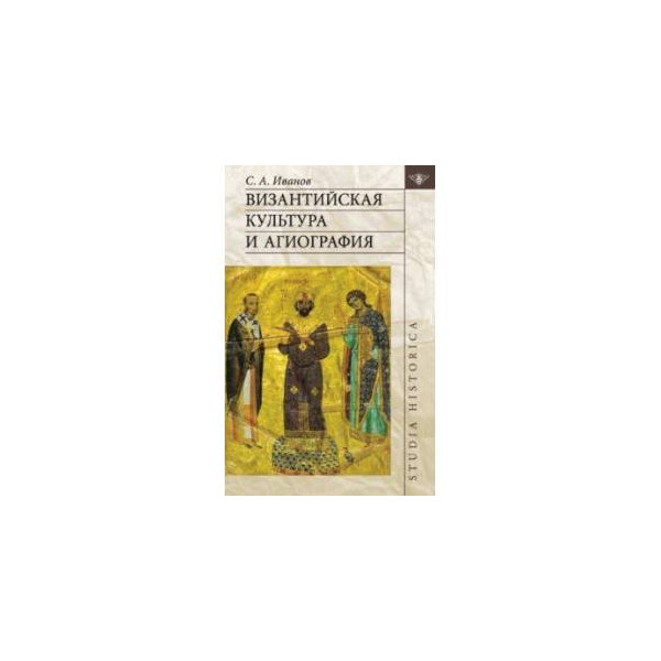 Агиография. Византийская культура книга. Агиография Византии. Очерки Византийской культуры. Византийская культура и агиография Иванов с.а купить.