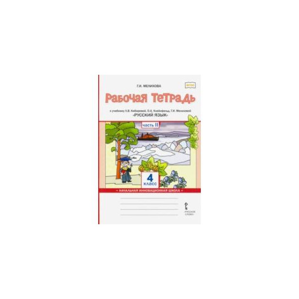 Русский родной язык кибирева. Рабочая тетрадь к учебнику Кибирева русский язык 2 класс. Л В Кибирева 2 класс. Русский язык 4 класс Кибирева. Русский язык. 1 Класс. Рабочая тетрадь. В 2-Х частях. Часть 1. ФГОС книга.