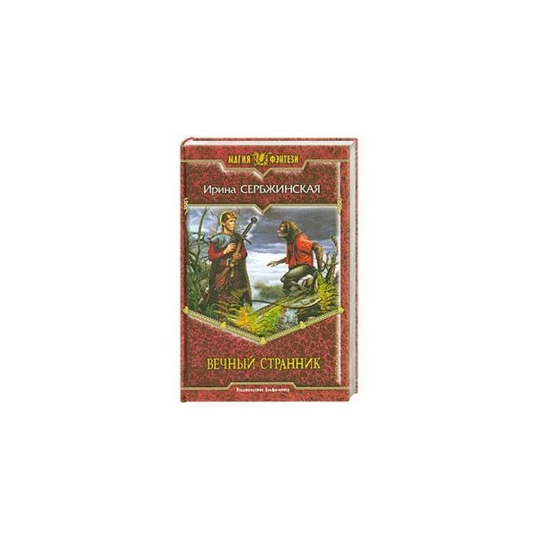 Вечный странник 2. Вечный Странник. Вечный Странник Иваново. Вечный Странник книга. Тема вечный Странник Ирина Сербжинская.