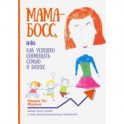 Мама-босс, или Как успешно совмещать семью и бизнес