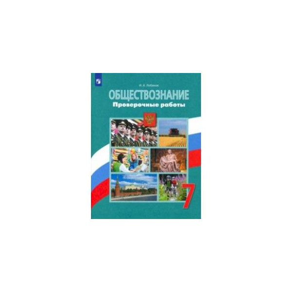 Обществознание 7 класс 2023. Боголюбов 7 кл проверочные Обществознание (Лобанов). Обществознание 7 класс проверочные. Работы по обществознанию 7 класс. Провероч работы Обществознание.