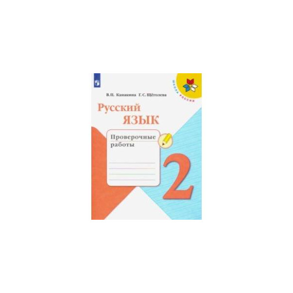 Канакина проверочные работы 2 класс. Русский язык 2 класс ФГОС. Русский язык 2 класс проверочные работы Канакина. Русский язык 7 класс проверочные работы. Русский язык. 3 Класс. Проверочные работы. ФГОС книга.