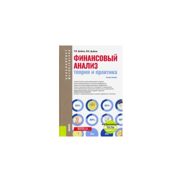 Пособие pdf. Дыбаль финансовый анализ. Дыбаль финансовый анализ теория и практика купить. Ефимова финансовый анализ. «Теория и практика лизатотерапии по методу и.н.Казакова»книга.