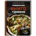 Поваренная книга гурмана. 75 рассекреченных рецептов