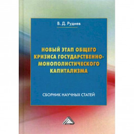 Новый этап общего кризиса государственно-монополистического капитализма