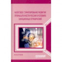 Налоговое стимулирование развития промышленности России в условиях санкционных ограничений