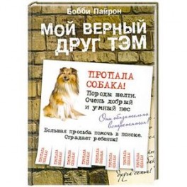 Мой верный грин. Мой верный друг ТЭМ книга. Книга про собаку ТЭМ. Книга мой друг ТЭМ. Мой верный друг песня.