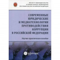 Современные юридические и медиатехнологии противодействия коррупции в Российской Федерации