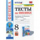 Физика. 8 класс. Тесты к учебнику А.В. Перышкина. ФПУ