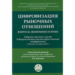 Цифровизация рыночных отношений: вопросы экономики и права