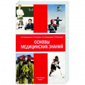 Основы медицинских знаний 4-е изд