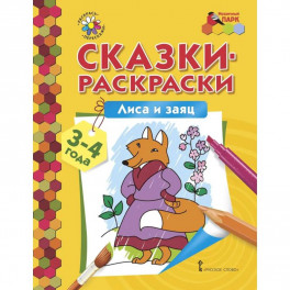 Книги с наклейками, раскраски и активити: для детей от 3 до 7 лет