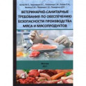 Ветеринарно-санитарные требования по обеспечению безопасности производства мяса и мясопродуктов