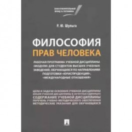 Философия прав человека