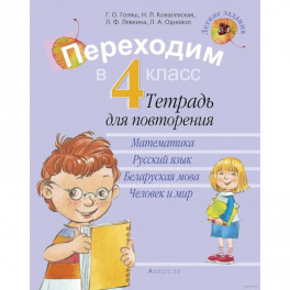 Переходим в 4 класс. Тетрадь для повторения