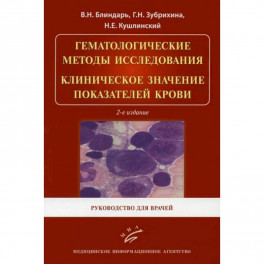 Гематологические методы исследования. Клиническое значение показателей крови