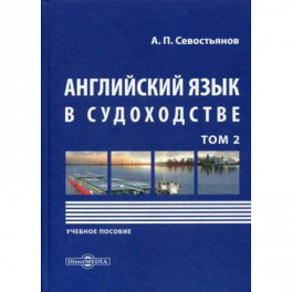 Английский язык в судоходстве. Учебное пособие. В 2-х томах. Том 2