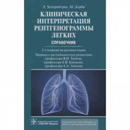 Клиническая интерпретация рентгенограммы легких. Справочник