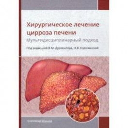 Хирургическое лечение цирроза печени. Мультидисциплинарный подход. Монография