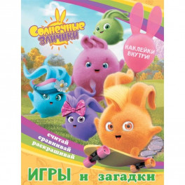 Солнечные Зайчики. Игры и загадки