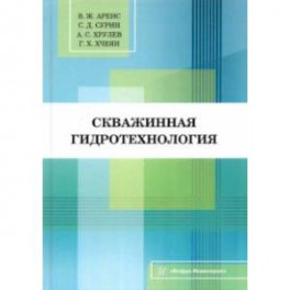 Скважинная гидротехнология. Учебное пособие