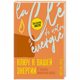 Ключ к вашей энергии. 22 протокола эмоциональной свободы