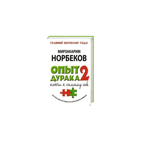 Опыт дурака. Норбеков опыт дурака 2 книга. Опыт дурака-2 ключи к самому. Норбеков м.с. 