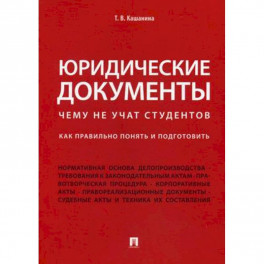 Юридические документы. Чему не учат студентов. Как правильно понять и подготовить. Учебник