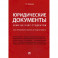 Юридические документы. Чему не учат студентов. Как правильно понять и подготовить. Учебник