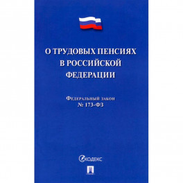 О трудовых пенсиях в РФ № 173-ФЗ