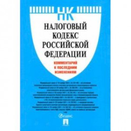 Налоговый кодекс Российской Федерации. Комментарий к последним изменениям