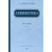 Арифметика. Учебник для 4 класса начальной школы. 1955 год