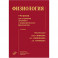 Физиология : Учебник для студентов лечебного и педиатрического факультетов