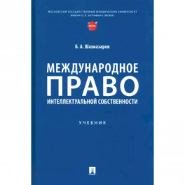 Международное право интеллектуальной собственности