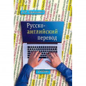 Русско-английский перевод. В 2-х книгах. Учебник и методические указания и ключи
