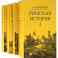 Римская история: В 4 кн (I,II,III,V)