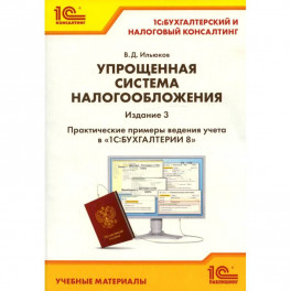 Упрощенная система налогообложения. Практические примеры ведения учета в "1С: Бухгалтерии 8"