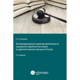 Экстраординарный характер деятельности надзорной судебной инстанции в цивилистическом процессе России. 2-е изд