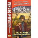 Французский с Гектором Мало. Без семьи. Книга 4. Последние испытания