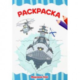 Раскраска Умка Морской бой - teremki58.ru