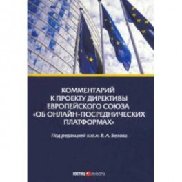 Комментарий к проекту Директивы Европейского Союза