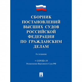 Сборник постановлений высших судов РФ по гражданским делам