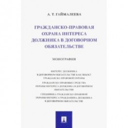 Гражданско-правовая охрана интереса должника в договорном обязательстве. Монография