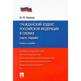 Гражданский кодекс Российской Федерации в схемах (часть первая). Учебное пособие