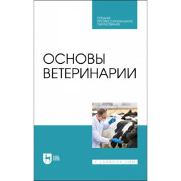 Основы ветеринарии. Учебник для СПО