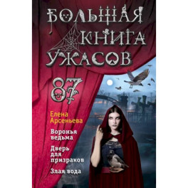 Большая книга ужасов 87