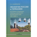 Экология России и Германии: История и тенденции природоохранного взаимодействия (1991–2020 гг.): Монография