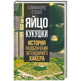 Яйцо кукушки. История разоблачения легендарного хакера