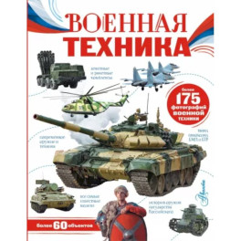 Военная техника