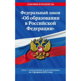 Федеральный закон "Об образовании в Российской Федерации" на 1 февраля 2023